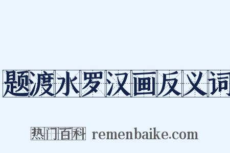 题渡水罗汉画反义词是什么意思的图片